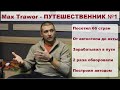 Путешественник - УНИВЕРСАЛ! Max Trawor дал большое интервью/"Ставлю цель и двигаюсь к ней!"