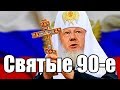 Святые 90-е или как построить правильный капитализм