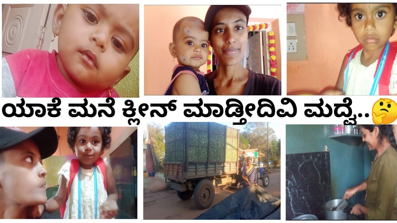 ಮಕ್ಳು ಇದ್ರೆ ಮನೆ ಕ್ಲೀನ್ ಮಾಡೋವತ್ತಿಗೆ ಸಾಕಗೊಗುತ್ತೇ🙆‍♀️ನನ್ ಮಗ್ಳು ಎಷ್ಟು ನಾಟ್ಕ ಮಾಡ್ತಾಳೆ ಯಪ್ಪ😲#dailyvlog