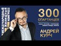 Андрей Курч «300 спартанцев»: поиск, обучение, и мотивация «боевого отряда» агентов»