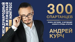 Андрей Курч «300 спартанцев»: поиск, обучение, и мотивация «боевого отряда» агентов»