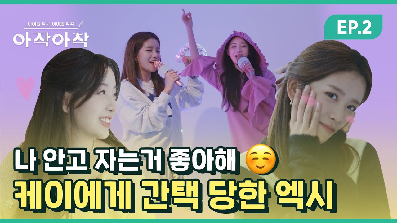 [ENG SUB] 식도락과 흥이 넘치는 #케이 & #엑시 1박2일 음악 여행 🎶  | 아이돌 작사 아이돌 작곡 [#아작아작]