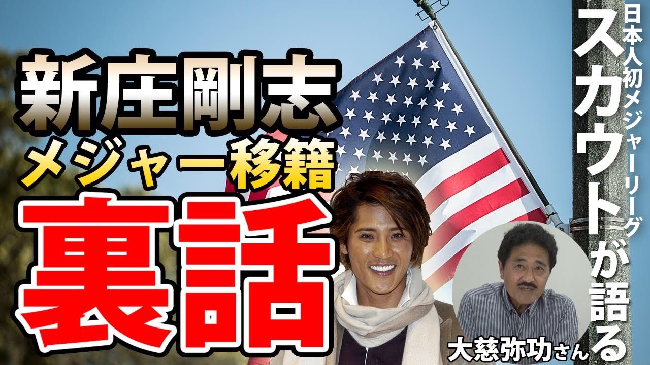 新庄剛志のメジャー挑戦秘話 日本人初メジャーリーグスカウト 大慈弥功さんが語る Youtube 新庄剛志のメジャー挑戦秘話 日本人初メジャーリーグスカウト 大慈弥功さんが語る Youtube