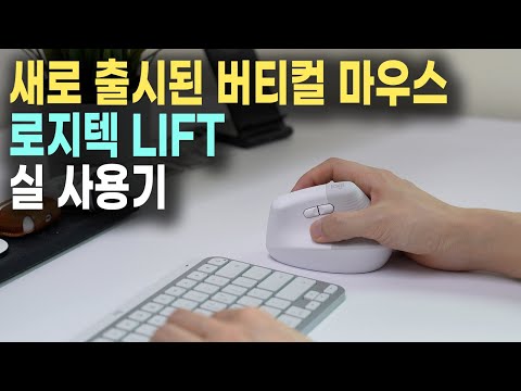 MX Vertical 찐 유저의 로지텍 신제품 LIFT <strong>버티컬</strong> 솔직 후기. 메인 마우스 교체 완료!