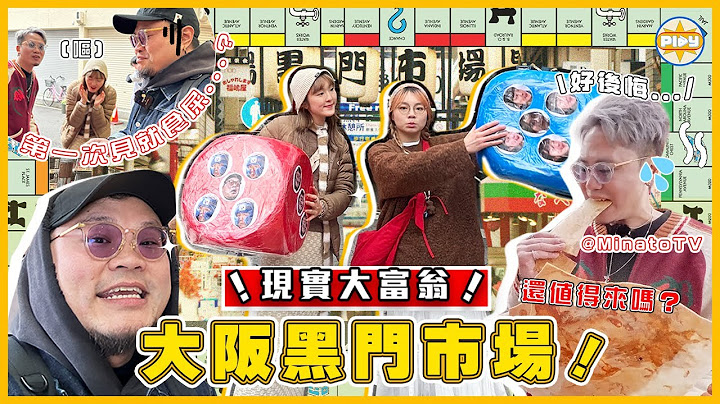 【🇯🇵大阪大富翁！】兩個女仔分隊決鬥@MinatoTV_JP 但終極懲罰要食屎⋯🤢 好勝心MAX！｜超真實黑門市場食評！還值得來嗎？｜入實驗室撳PLAY掣｜LABSPLAYNOW