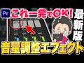 【もう悩まない】音量調整が1発で完璧になる神エフェクトとは！？【動画編集/効率化】