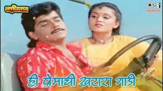 प्रेमाची खटारा गाडी | Premachi Khatara Gaadi - Audio | Laxmikant Berde | Naseebwan | Asha, Ravindra