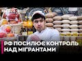Кремль посилює контроль над мігрантами заради ультранаціоналістів