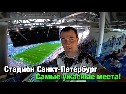 Самые ужасные места на стадионе Санкт-Петербург. ЧМ-2018