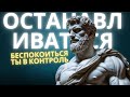 ОСТАНАВЛИВАТЬСЯ БЕСПОКОИТЬСЯ ТЫ В КОНТРОЛЬ