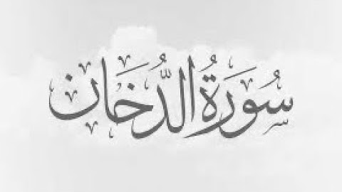 سورة الدخان - القارئ الشيخ ماجد الزامل