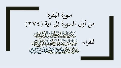 ما تيسر من سورة البقرة من صلاة التراويح ١٤٤٤هـ، للقراء: بدر البدر وحمد البدر وعثمان رشيد