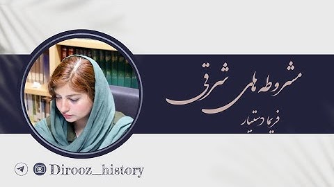 مشروطه‌های شرقی