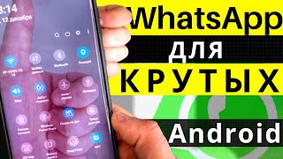 ТОП ФИШКИ WhatsApp ДЛЯ ПРОДВИНУТЫХ | МЕНЯЕМ WhatsApp ДО НЕУЗНАВАЕМОСТИ | Android 2020