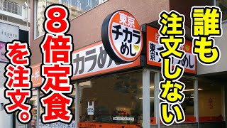 誰も注文しない８倍定食が店員さんも慌てるほどの爆量だった。