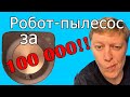 Робот пылесос за 100 000 рублей! Обзор iRobot S9 | Опыт использования айробот спустя год