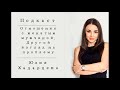 Подкаст: Отношения с женатым мужчиной. Другой взгляд на проблему. Юлия Хадарцева Расстановщик.