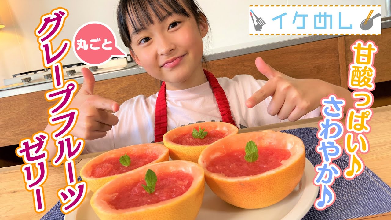 イケめし】甘酸っぱくておいしい♪まるごとグレープフルーツゼリー