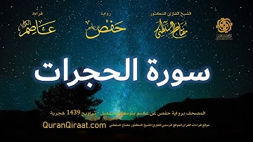 049 سورة الحجرات برواية حفص عن عاصم بتوسط المنفصل تراويح القارئ مفتاح السلطني