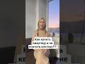 как купить квартиру и не платить ипотеку