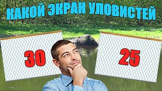 Ставлю два экрана с разной ячеей!!!...КАКОЙ СЛОВИТ БОЛЬШЕ?