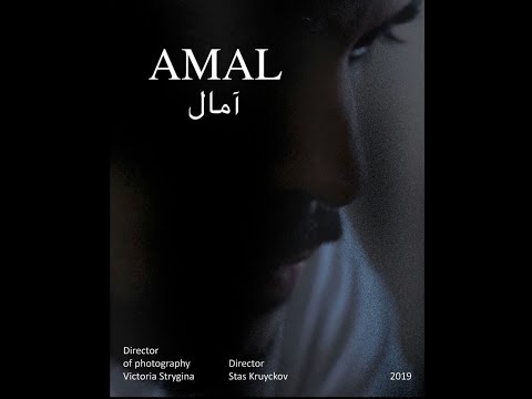 "Амаль" короткометражный фильм.  история террориста. 18+