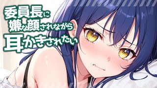 【KU100高音圧・耳かき】委員長に嫌な顔されながら耳かきさせたい【ASMRシチュエーション生配信・立体音響】