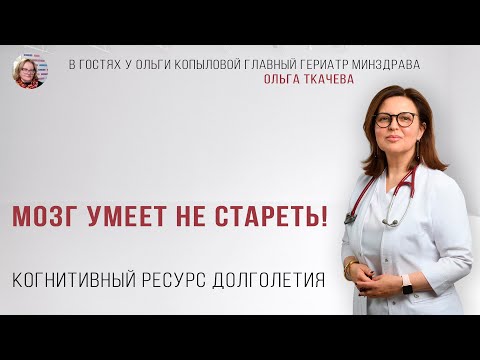 В гостях у Ольги Копыловой главный гериатр Минздрава ОЛЬГА ТКАЧЕВА