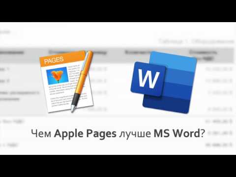 Чем Apple Pages лучше MS Word?