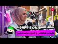 مين أكتر حدا يتابعوا السوريين عالسوشل ميديا و ليش ما يحبوا المشاهير و كيف يشوفوا محتواهم سوريا