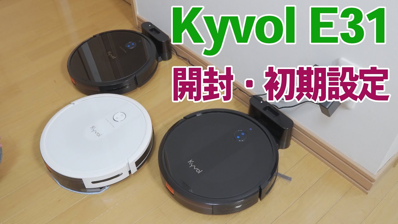 水拭きもできるお掃除ロボ！Kyvol 最上位モデル E31 の開封と初期設定