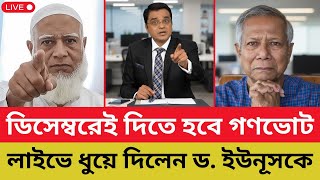 ডিসেম্বরেই দিতে হবে গণভোট - লাইভে ধুয়ে দিলেন ড. ইউনূসকে | Shafiqur Rahman | Yunus | Shomoyer Barta