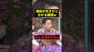 津田が天才だと分かる瞬間w#お笑い #お笑い芸人 #shorts