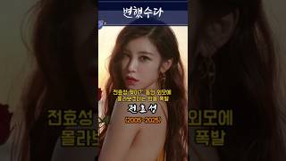 전효성 맞아? 동안 외모에 몰라보겠다는 반응 폭발!