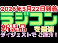 【ラジコン入荷情報!】タミヤ新型キット入荷!(2026.5.22到着)