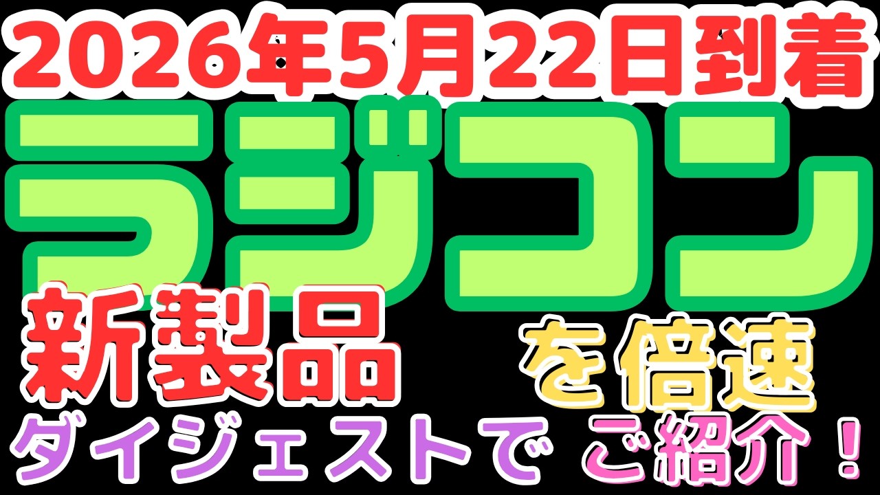 【ラジコン入荷情報!】タミヤ新型キット入荷!(2026.5.22到着)