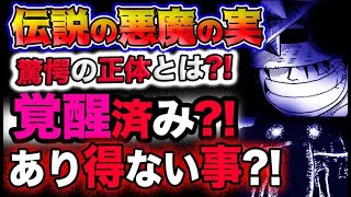 動画 ワンピース ネタバレ予想 伝説の悪魔の実の正体とは 既に覚醒済み あり得ない事とは 予想妄想考察 動画でマンガ考察 ネタバレや考察 伏線 最新話の予想 感想集めました