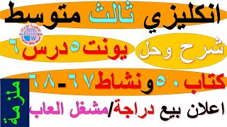 ملزمة انكليزي ثالث متوسط شرح يونت 5 درس 6 حل تمارين صفحة كتاب ملون 50 نشاط 67 و 68 اعلان بيع الدراجة