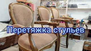 Перетяжка старых стульев.