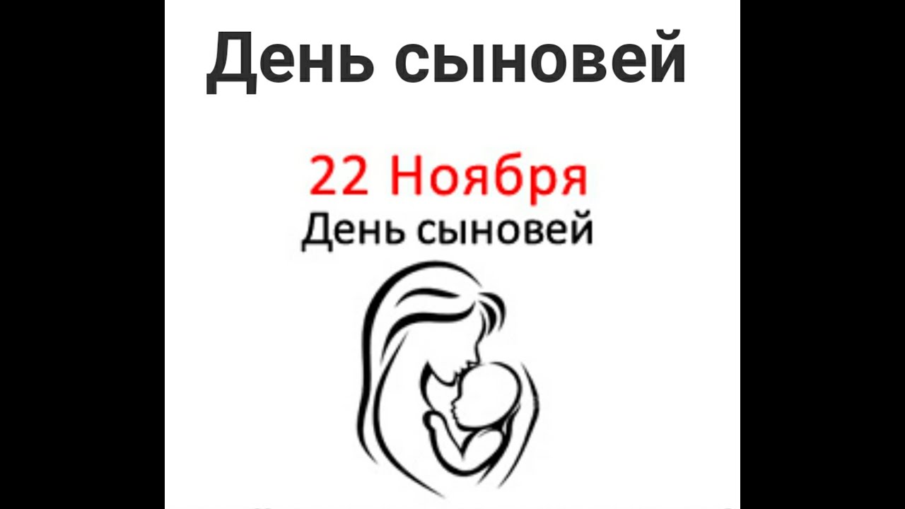 День сыновей юмор. С днем сыновей. 22 Ноября день сыновей в России. День сыновей в 2022 в России. День сыновей в 2023.