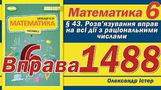 картинка: Істер Вправа 1488. Математика 6 клас