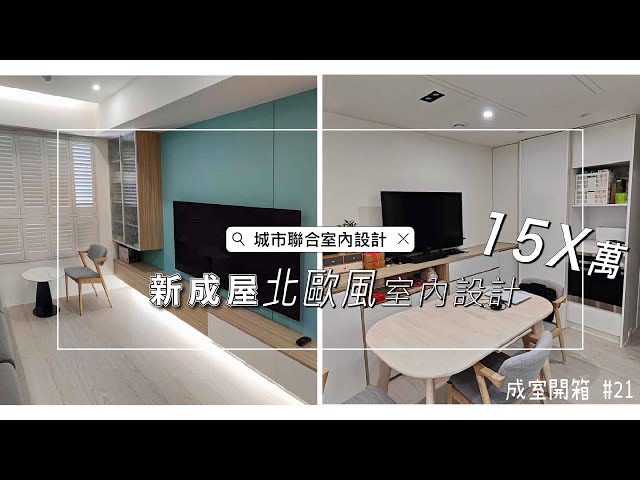 2022室內設計開箱《老屋 裝潢費用》小坪數創造大收納，莫蘭迪色系北歐風 Interior design fees EP.21