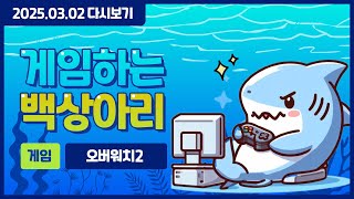 250302 [오버워치2] 제타야 우승은 못했지만 항상 응원하고 라쿤 우승 너무 축하하고...더보기  (!시…