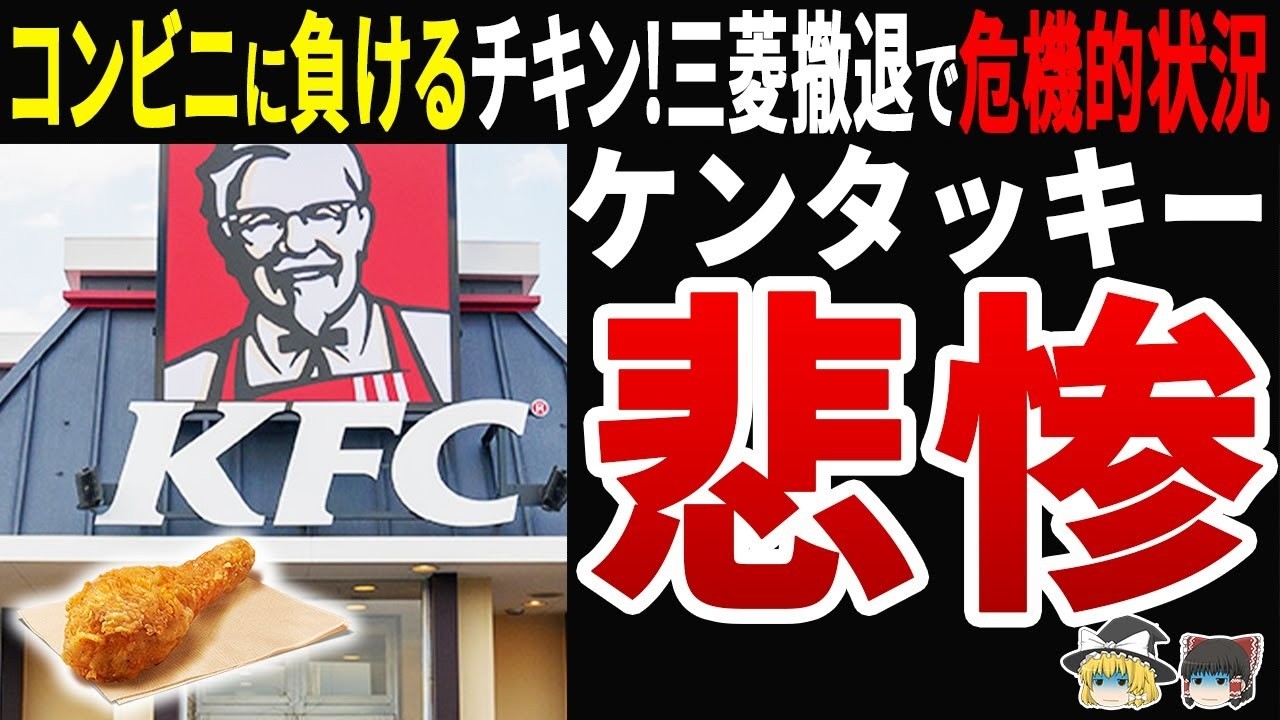 【コンビニの方が…】ケンタッキー日本撤退危機!  小さくなるチキンと三菱商事の見切りで崩壊寸前
