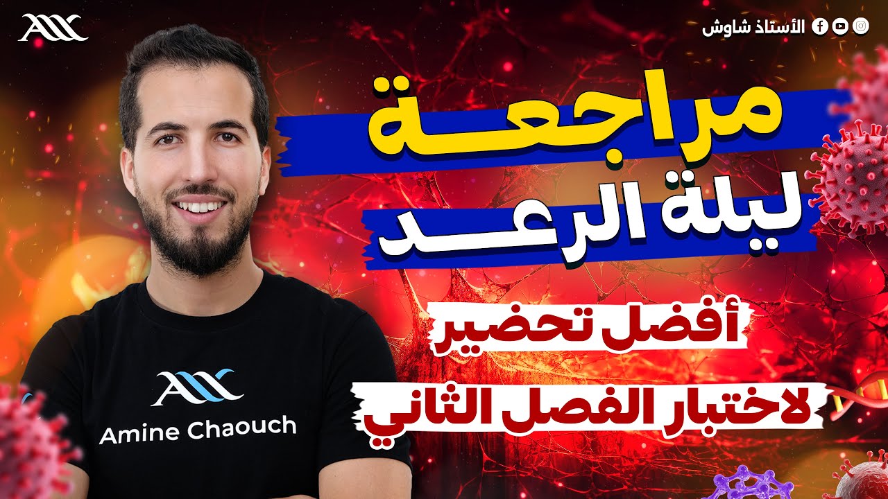 🚨مراجعة ليلة الرعد أفضل و أشمل تحضير لإمتحان الفصل 2 علوم طبيعية 🤩 (الدقيقة 90 فما حاجة مانعرفش⁉️)