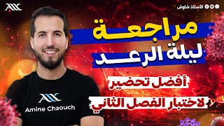 🚨مراجعة ليلة الرعد أفضل و أشمل تحضير لإمتحان الفصل 2 علوم طبيعية 🤩 (الدقيقة 90 فما حاجة مانعرفش⁉️)