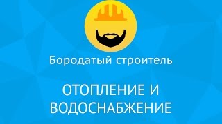 Отопление и водоснабжение в доме из СИП панелей(В этом видео Бородатый строитель подробно расскажет про монтаж водоснабжения и отопления в нашем доме..., 2015-11-07T10:00:49.000Z)