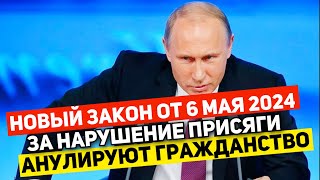 НОВЫЙ ЗАКОН для МИГРАНТОВ | НАРУШЕНИЕ ПРИСЯГИ Будет Грозить АННУЛИРОВАНИЕМ ГРАЖДАНСТВА РОССИИ