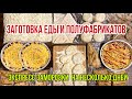 ЗАГОТОВКА ПОЛУФАБРИКАТОВ И ЕДЫ / ЭКОНОМИМ ВРЕМЯ НА КУХНЕ / ЭКСПРЕСС ЗАМОРОЗКИ