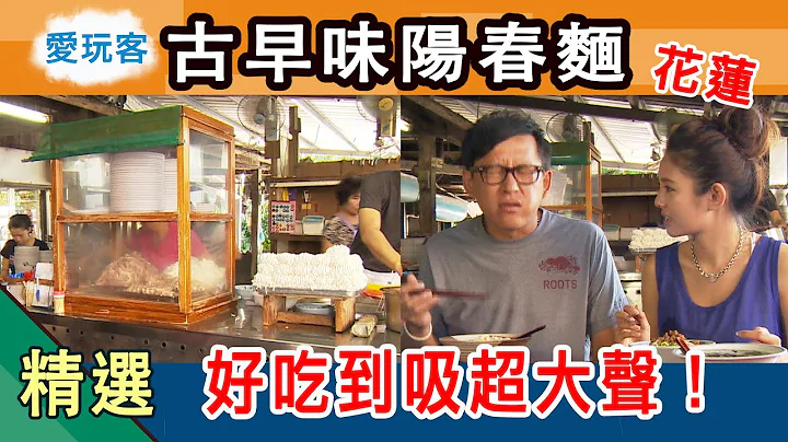 【花蓮】超接地氣小麵攤 古早味陽春麵 吃得老詹束束叫！愛玩客詹姆士 精華 - 天天要聞